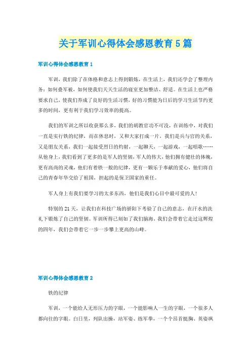 关于军训心得体会感恩教育5篇