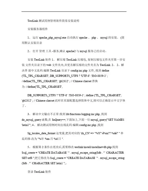 TestLink测试用例管理软件简易安装说明