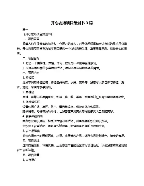 开心农场项目策划书3篇