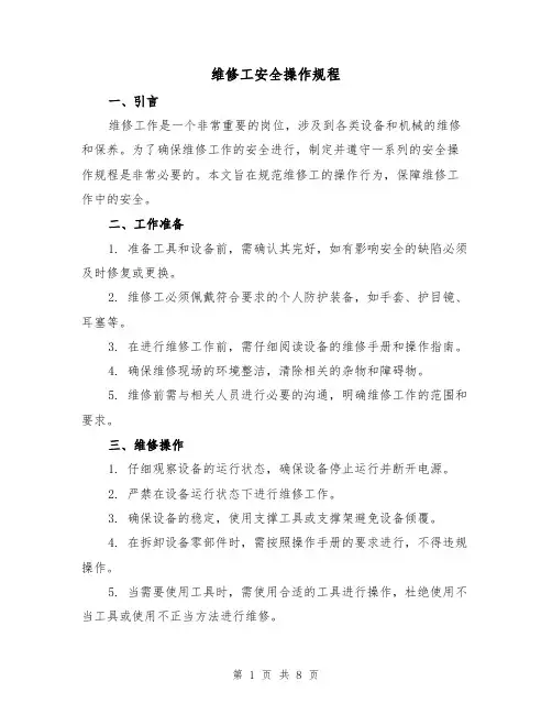 维修工安全操作规程（3篇）