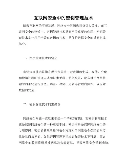 互联网安全中的密钥管理技术