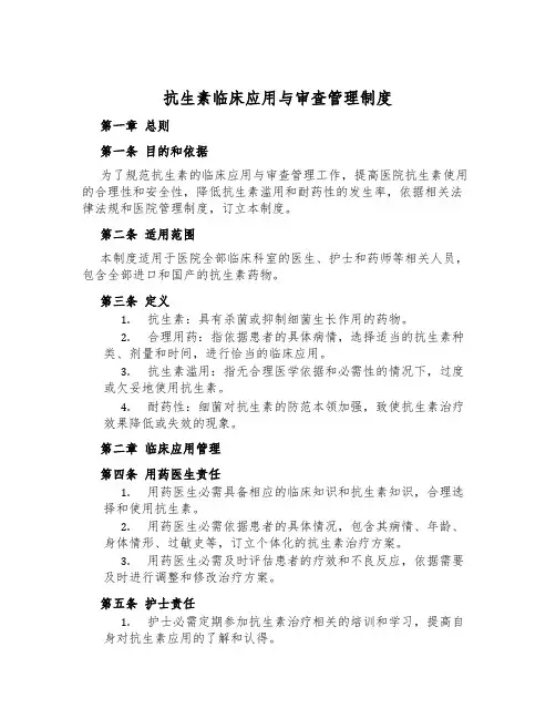 抗生素临床应用与审查管理制度