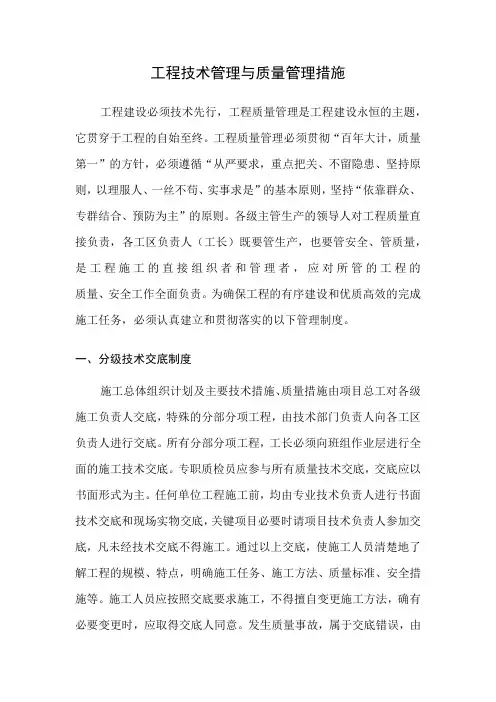 工程技术管理与质量管理措施
