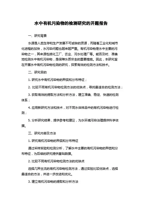 水中有机污染物的检测研究的开题报告