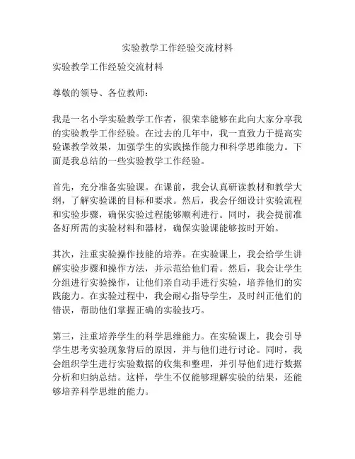 实验教学工作经验交流材料