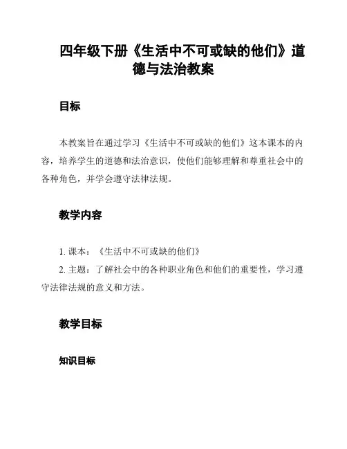 四年级下册《生活中不可或缺的他们》道德与法治教案