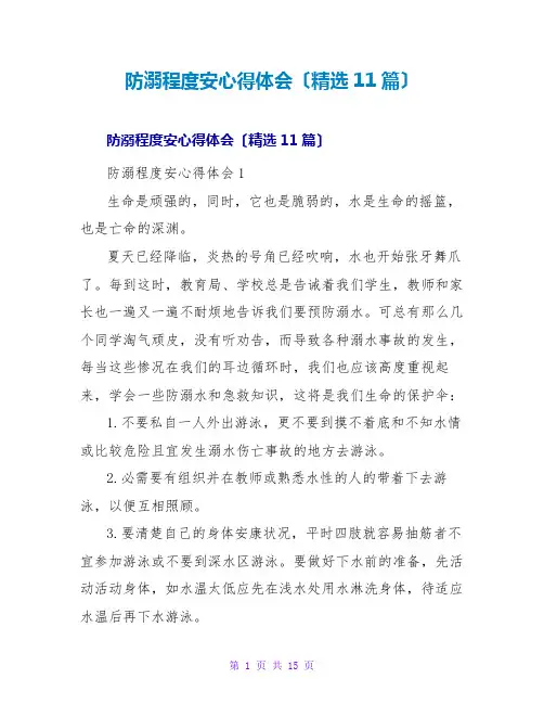 防溺水安全心得体会(精选11篇)