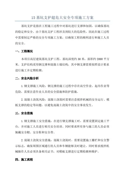 15基坑支护超危大安全专项施工方案