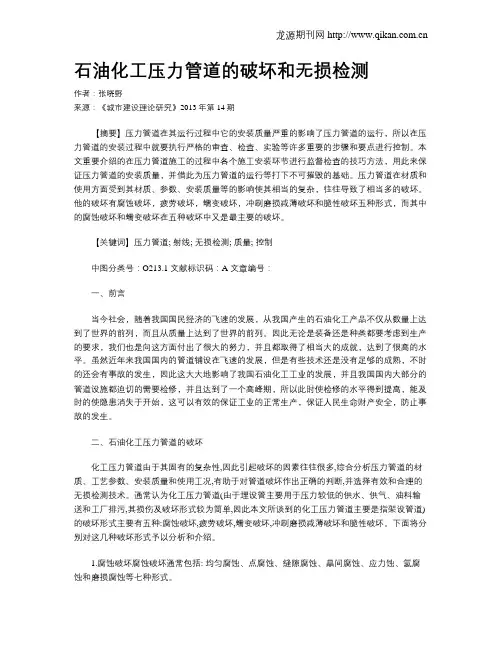石油化工压力管道的破坏和无损检测