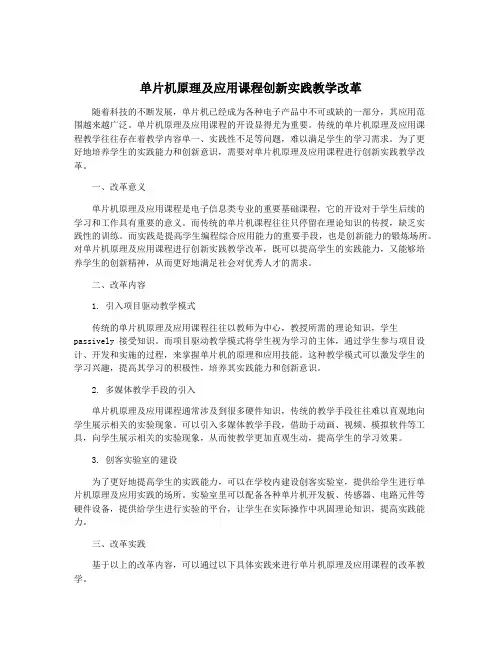 单片机原理及应用课程创新实践教学改革