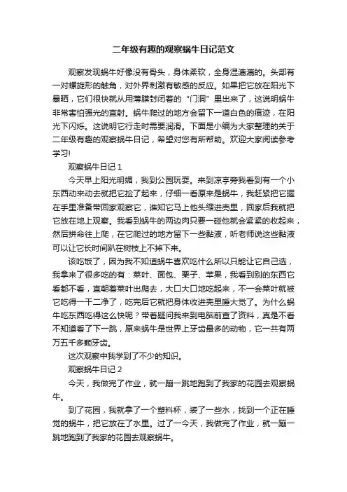 二年级有趣的观察蜗牛日记范文