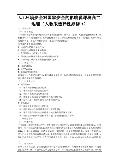 3.1环境安全对国家安全的影响说课稿高二地理(人教版选择性必修3)