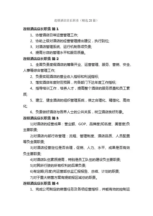 连锁酒店店长职责（精选28篇）