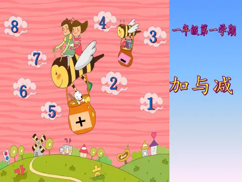 一年级上册数学课件10以内数的加减法(加与减)沪教版(共13张PPT)