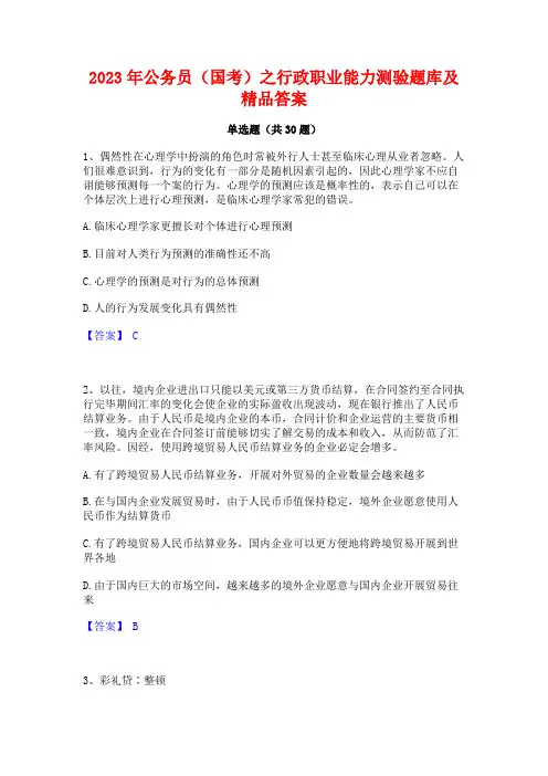 2023年公务员(国考)之行政职业能力测验题库及精品答案