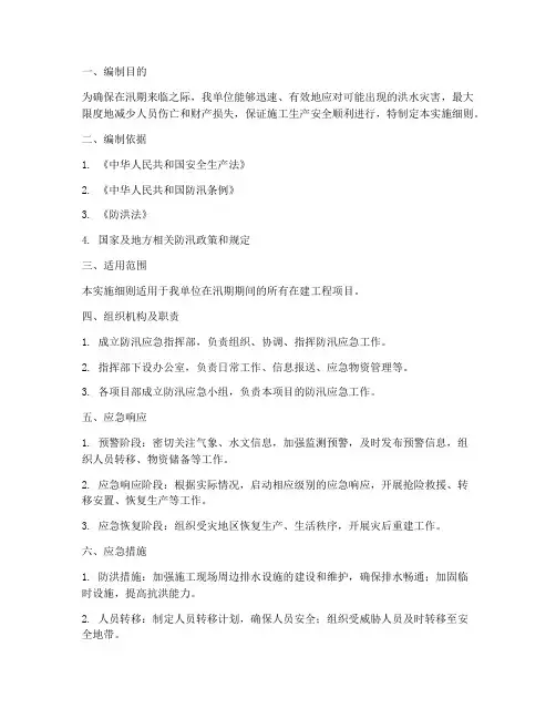 防汛应急预案监理实施细则