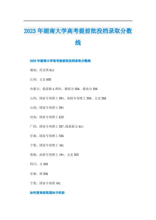 2023年湖南大学高考提前批投档录取分数线