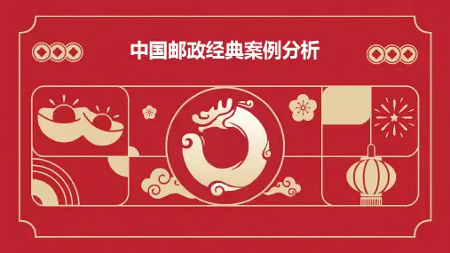 中国邮政经典案例分析