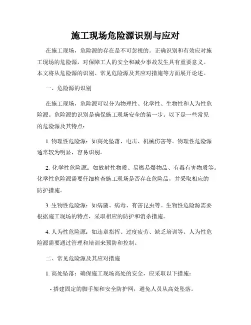 施工现场危险源识别与应对