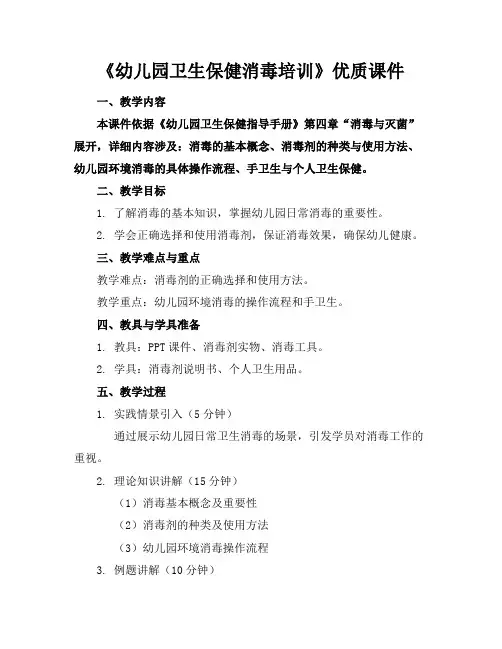 《幼儿园卫生保健消毒培训》优质课件
