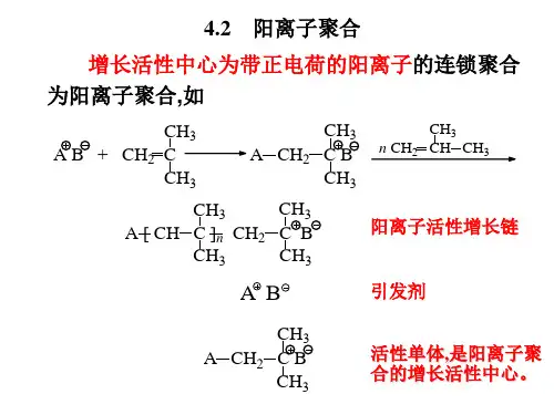 阳离子聚合