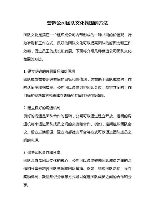 营造公司团队文化氛围的方法