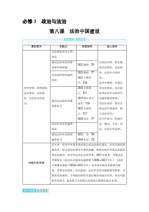 必修3 第八课 法治中国建设-2025高中思想政治高考备考