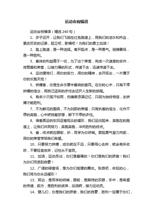运动会祝福语（精选240句）