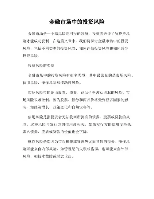 金融市场中的投资风险