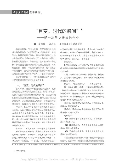 “巨变，时代的瞬间”——记一次历史开放性作业