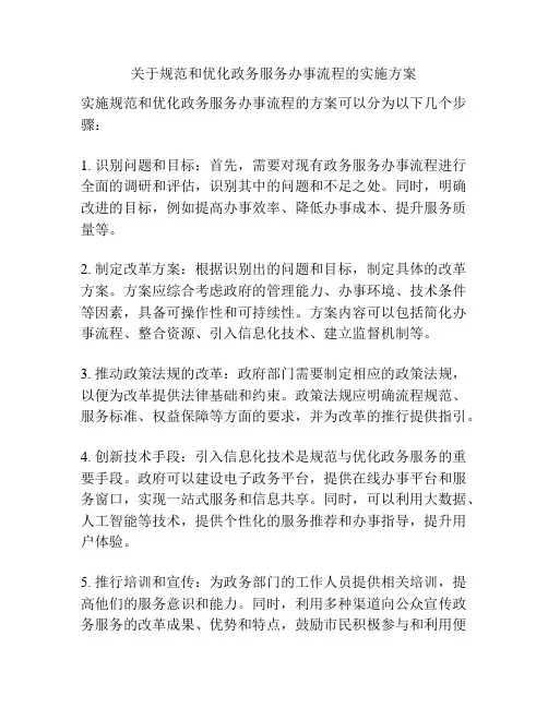 关于规范和优化政务服务办事流程的实施方案
