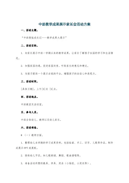 中班教学成果展示家长会活动方案