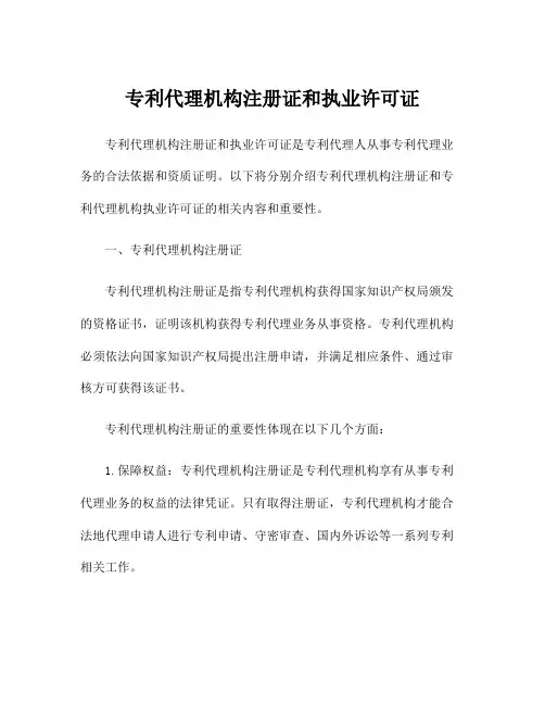 专利代理机构注册证和执业许可证