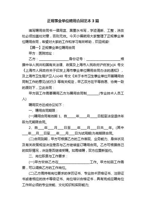 正规事业单位聘用合同范本3篇