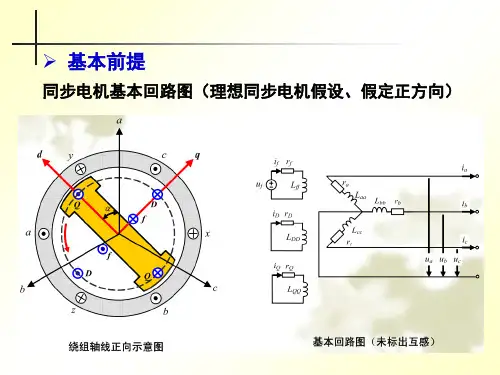 第3章同步发电机的基本方程ppt课件