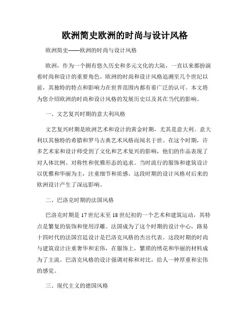 欧洲简史欧洲的时尚与设计风格