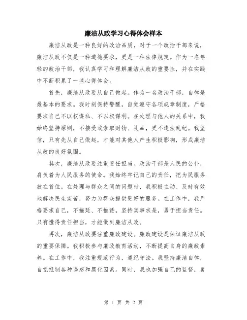 廉洁从政学习心得体会样本