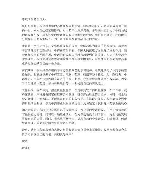 中药自荐信求职信范文开头