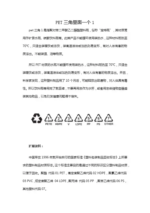 PET三角里面一个1