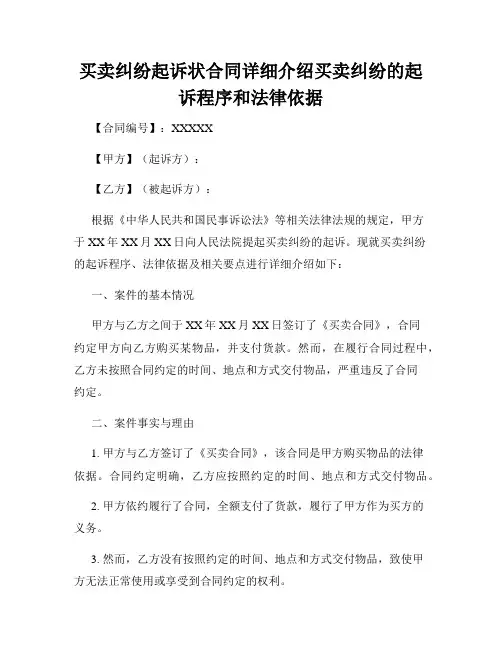 买卖纠纷起诉状合同详细介绍买卖纠纷的起诉程序和法律依据