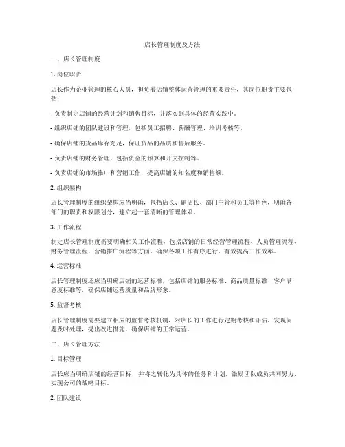 店长管理制度及方法