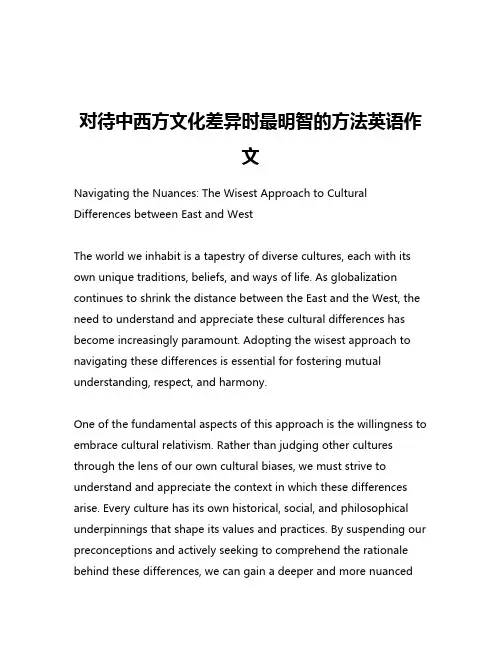 对待中西方文化差异时最明智的方法英语作文