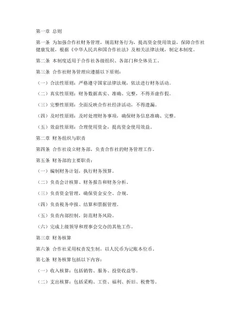 合作社财务管理制度条例