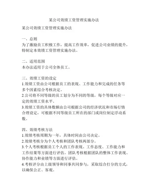 某公司效绩工资管理实施办法