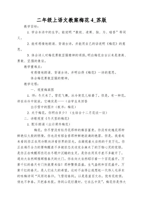 二年级上语文教案梅花4_苏版