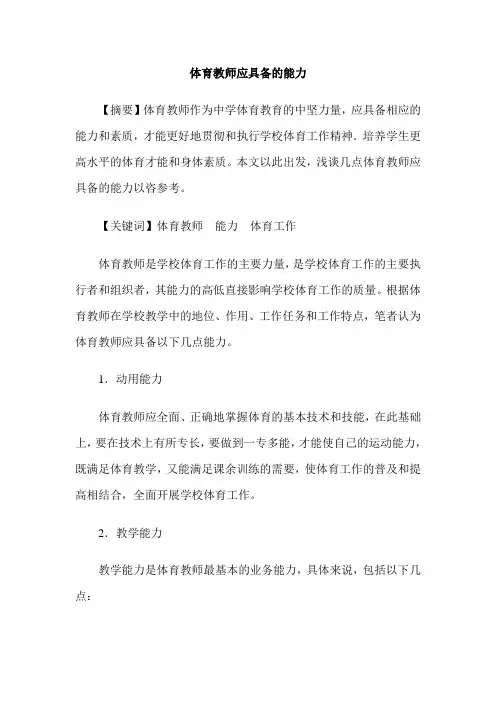 体育教师应具备的能力