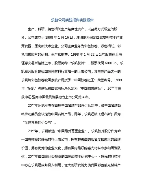 乐凯公司实践报告实践报告