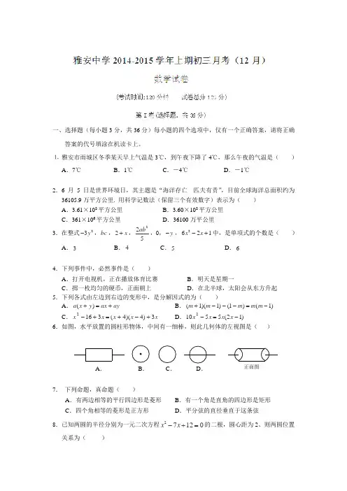 四川省雅安中学2015届九年级12月月考数学试题