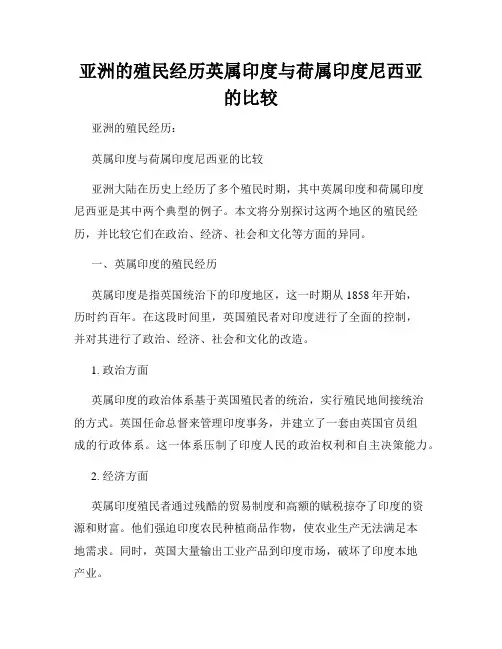 亚洲的殖民经历英属印度与荷属印度尼西亚的比较