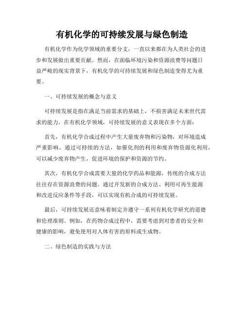 有机化学的可持续发展与绿色制造